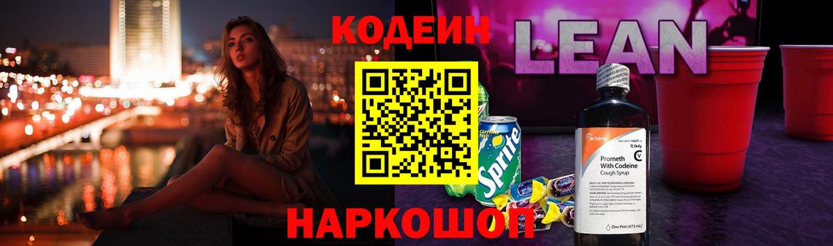 Кодеин напиток Lean (лин)  Кодеиновый сироп Lean Purple Drank  Пермь  Вход с VPN 